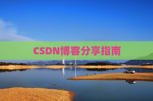 CSDN博客分享指南